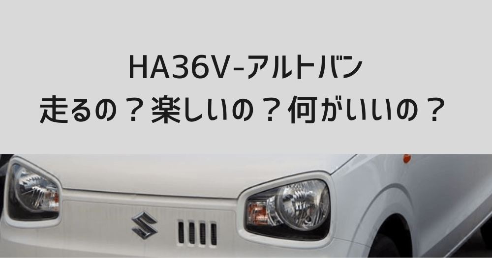 トバルブに スズキ - ☆車検2年付き☆スズキ アルトバン HA36V 5AGS 