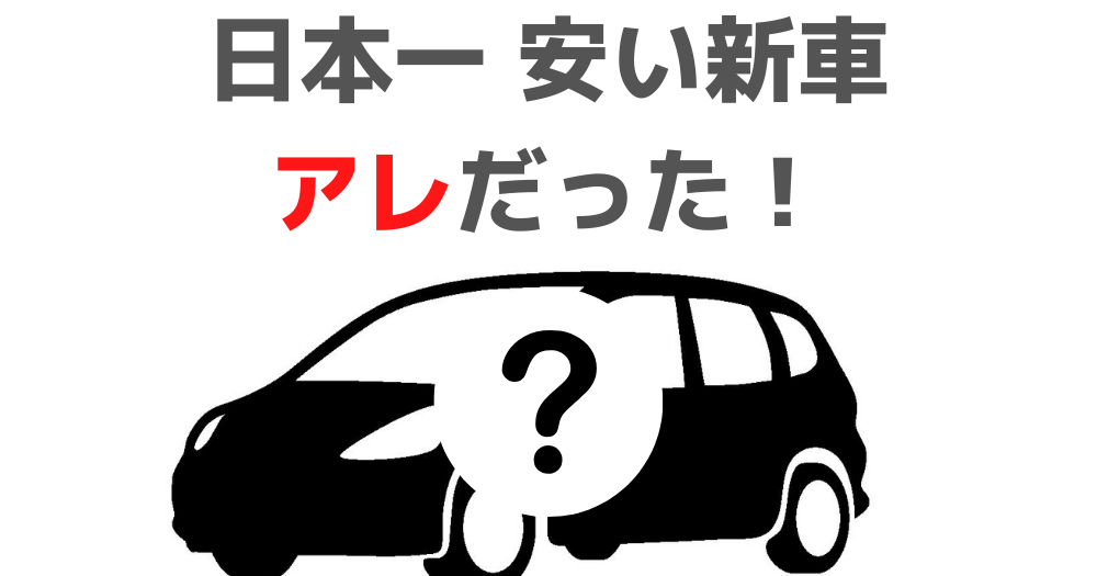 比較 日本で一番安く買える新車を調べてみた 激安コンパクトカー6車種とは シャコログ